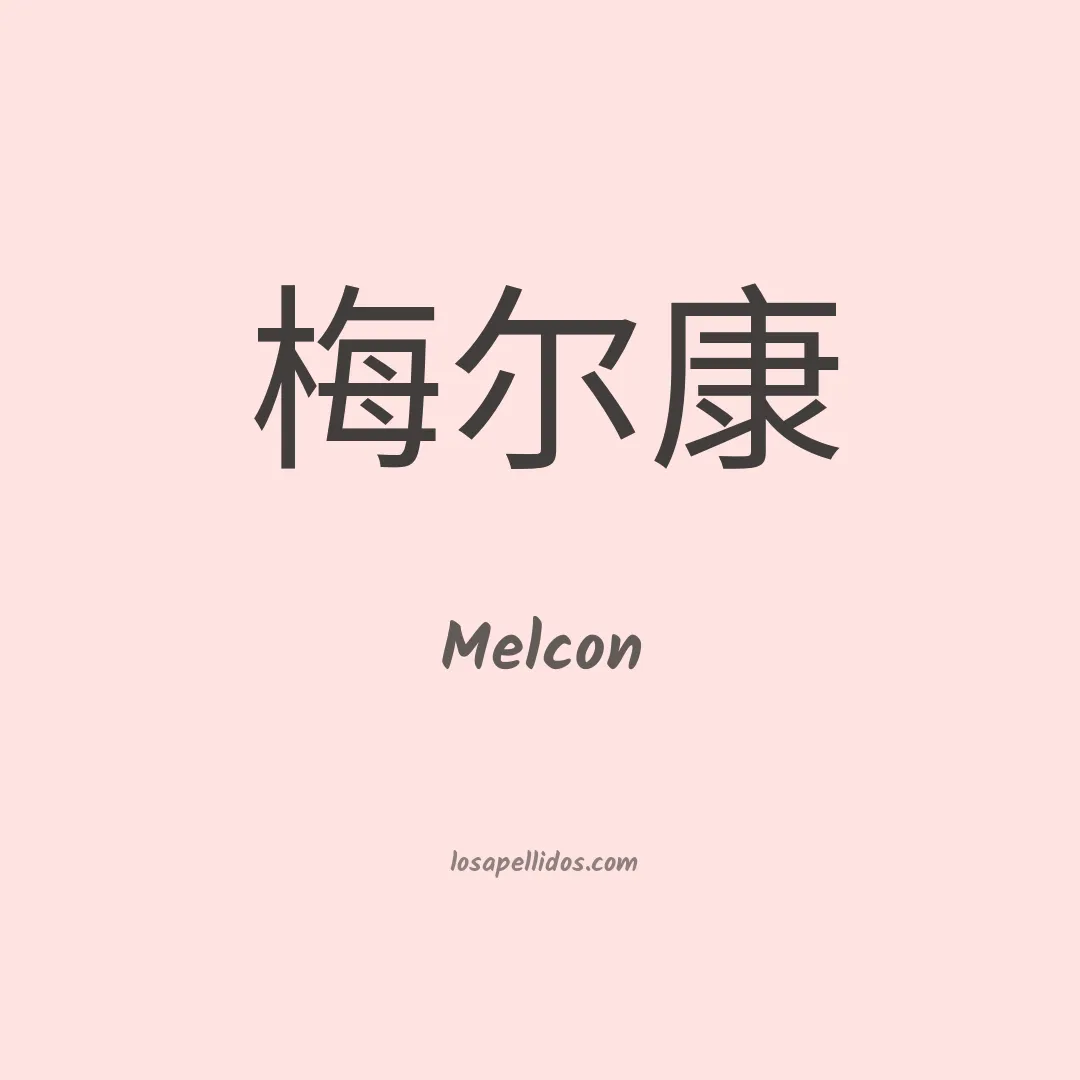 Melcon en chino