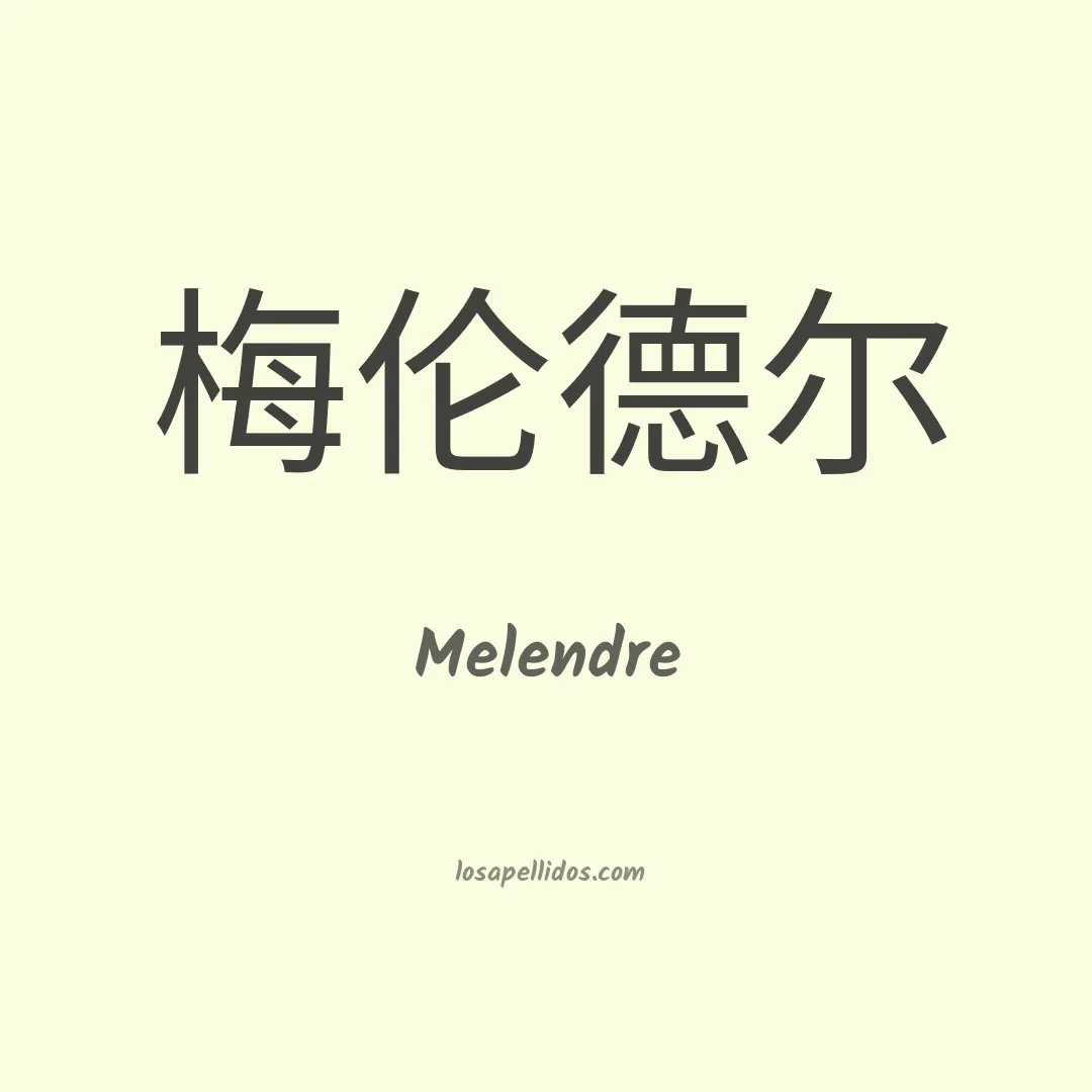 Melendre en chino