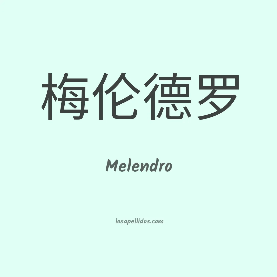 Melendro en chino