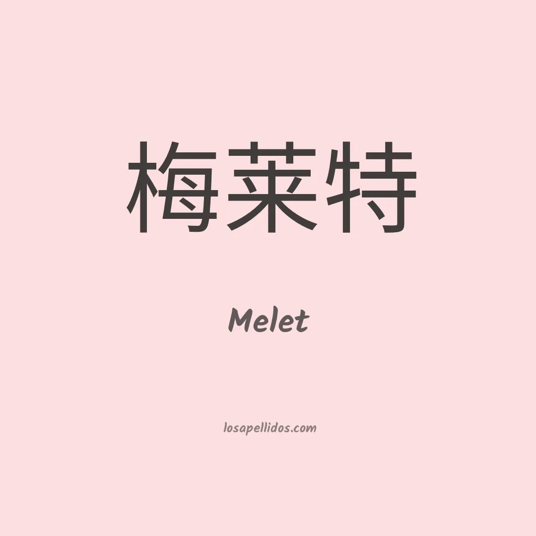 Melet en chino