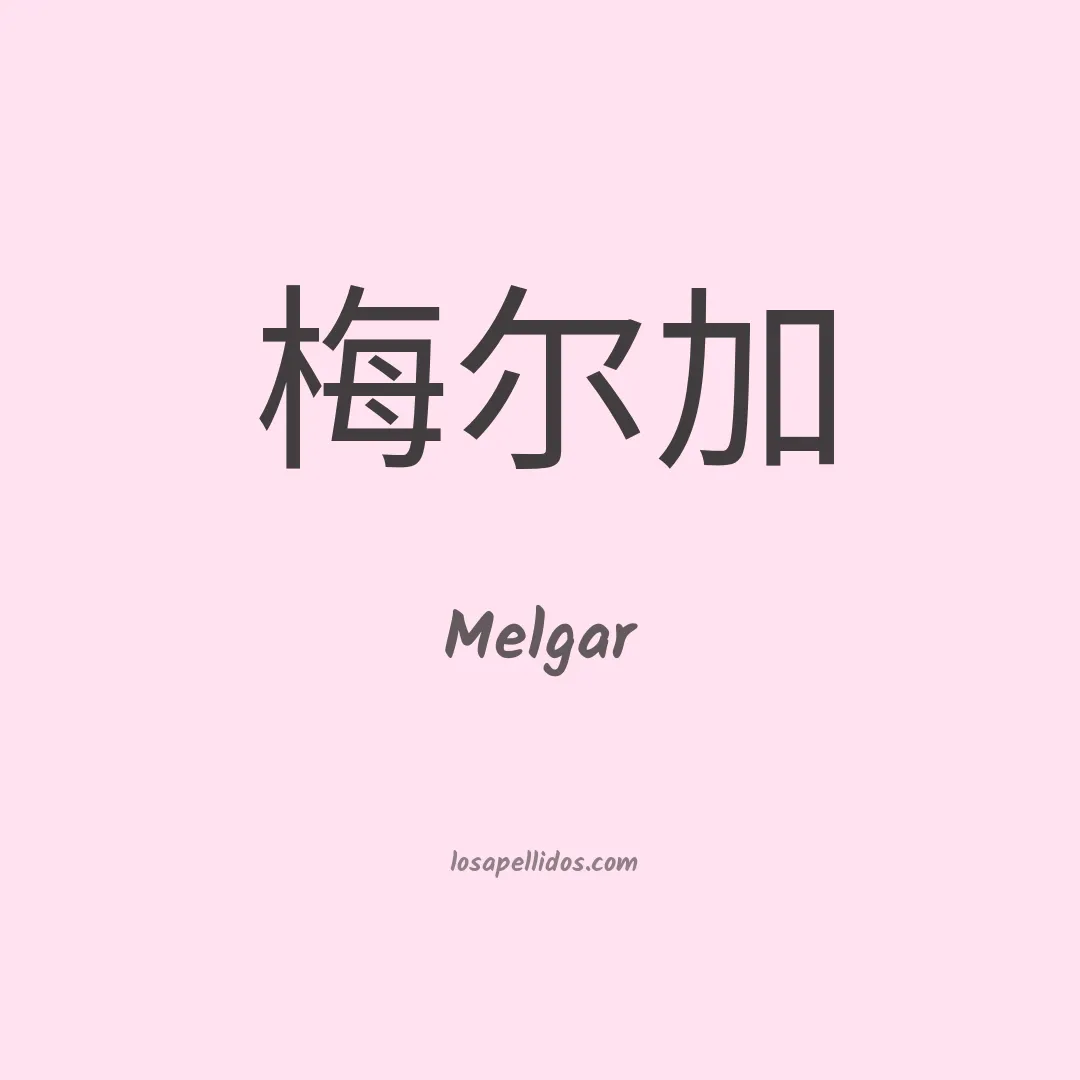 Melgar en chino