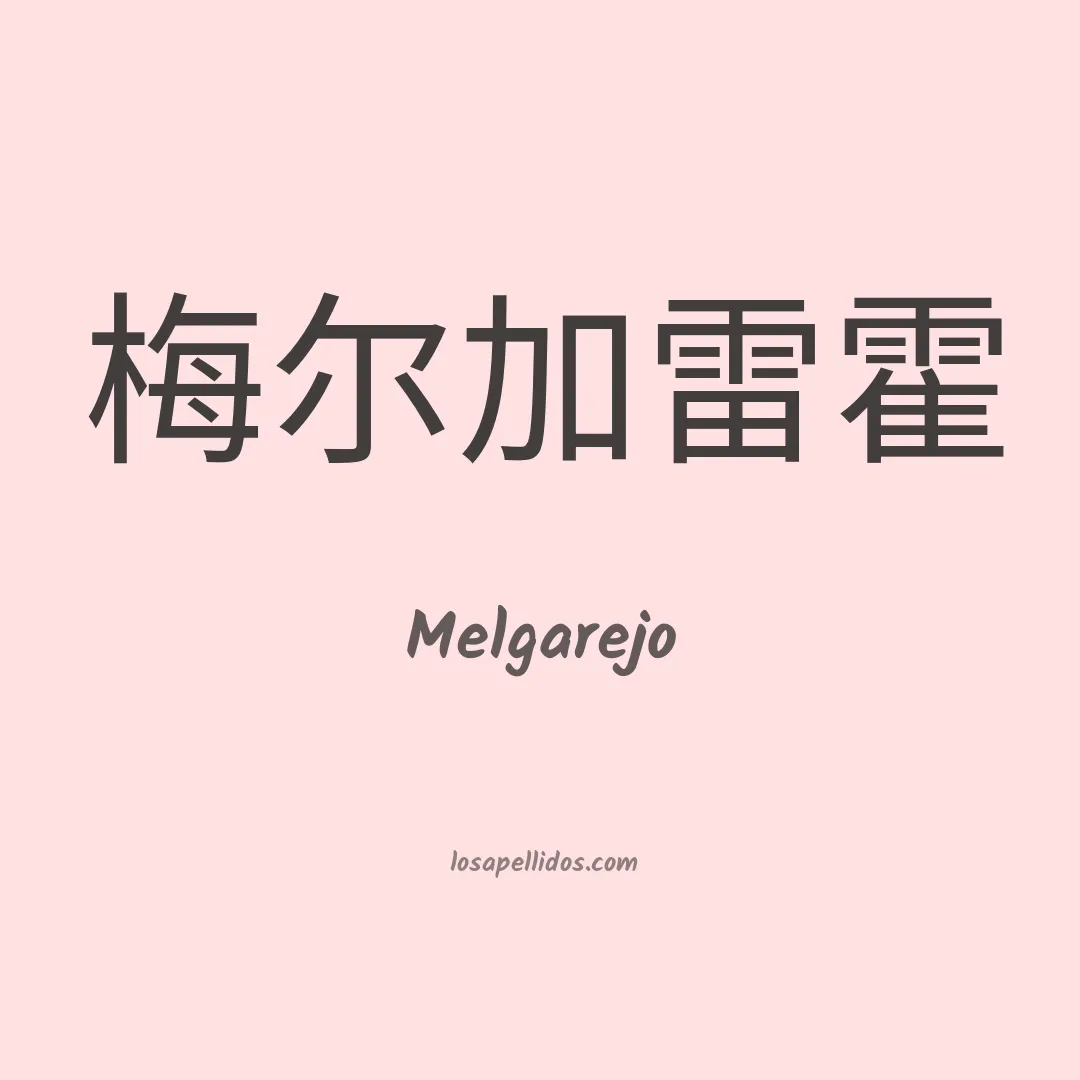 Melgarejo en chino
