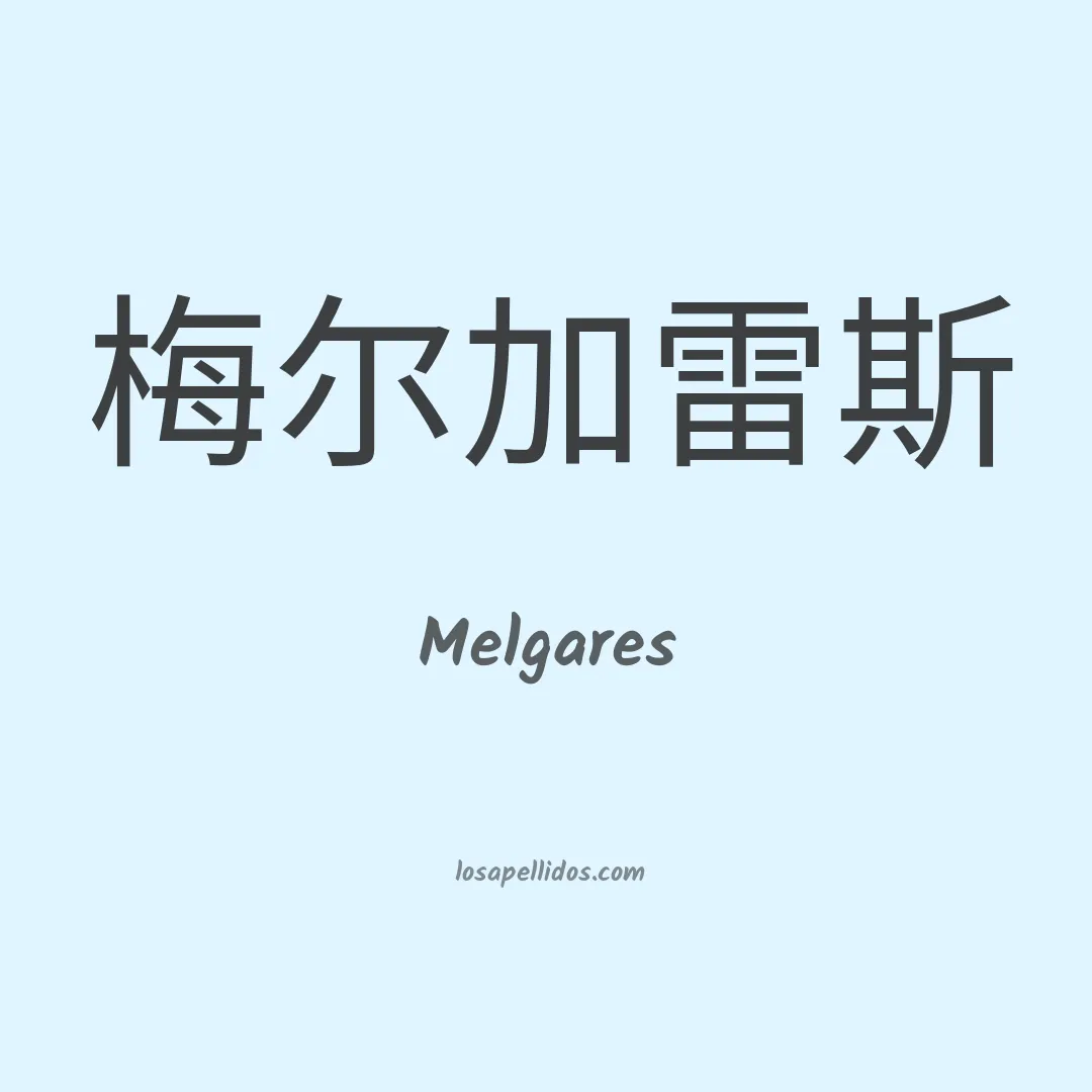 Melgares en chino