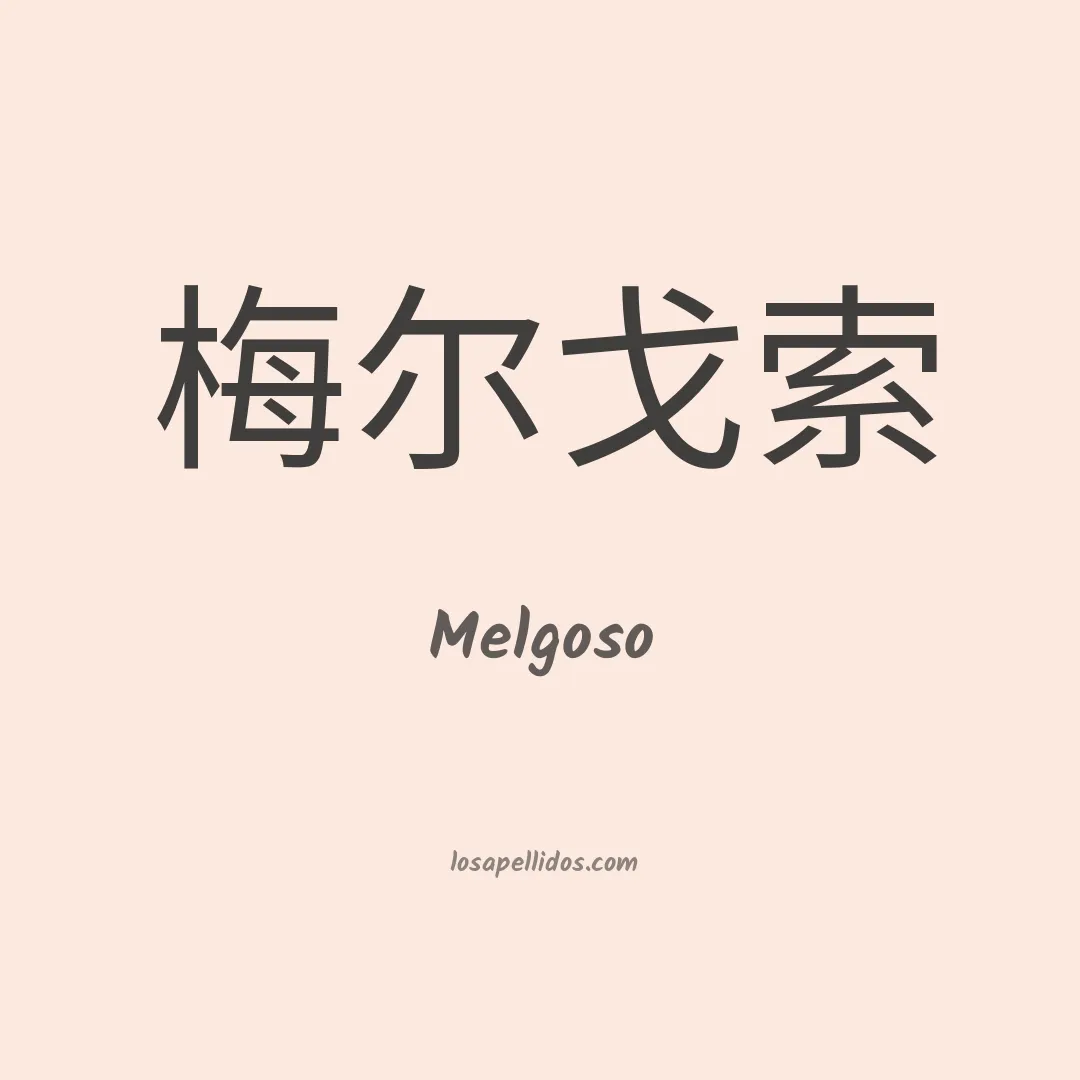 Melgoso en chino