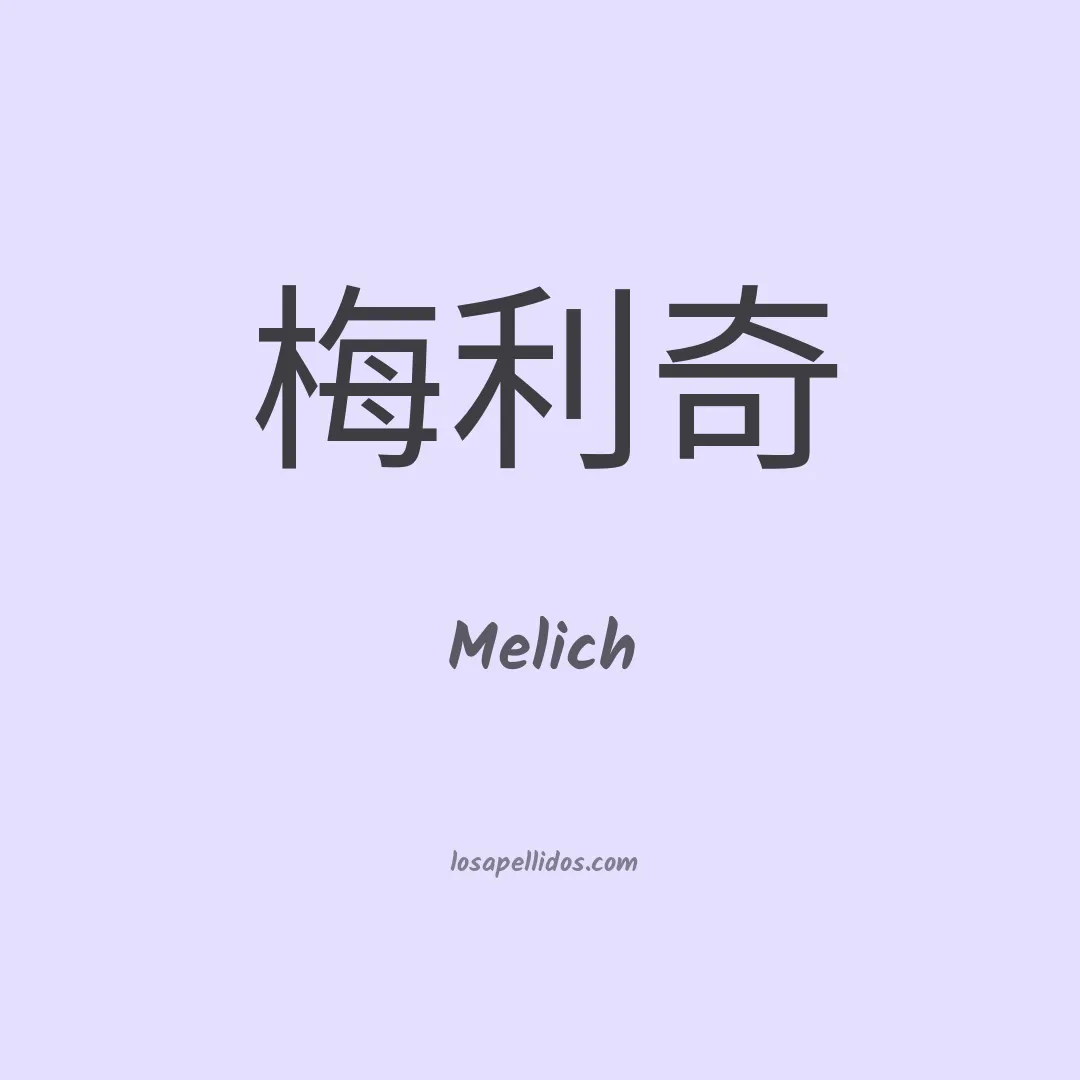 Melich en chino