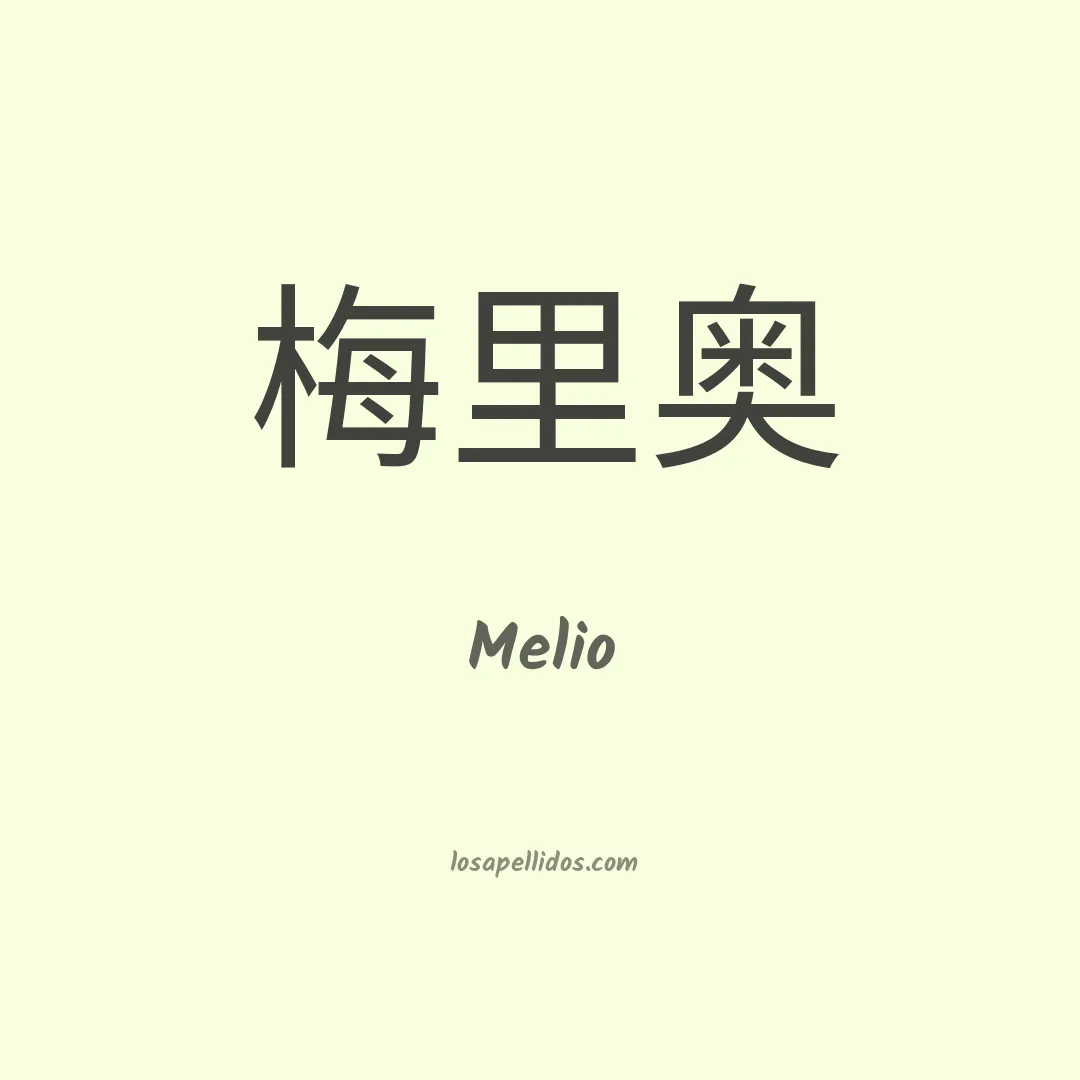 Melio en chino