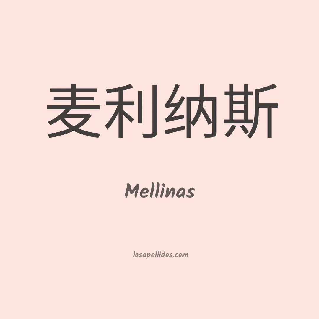 Mellinas en chino