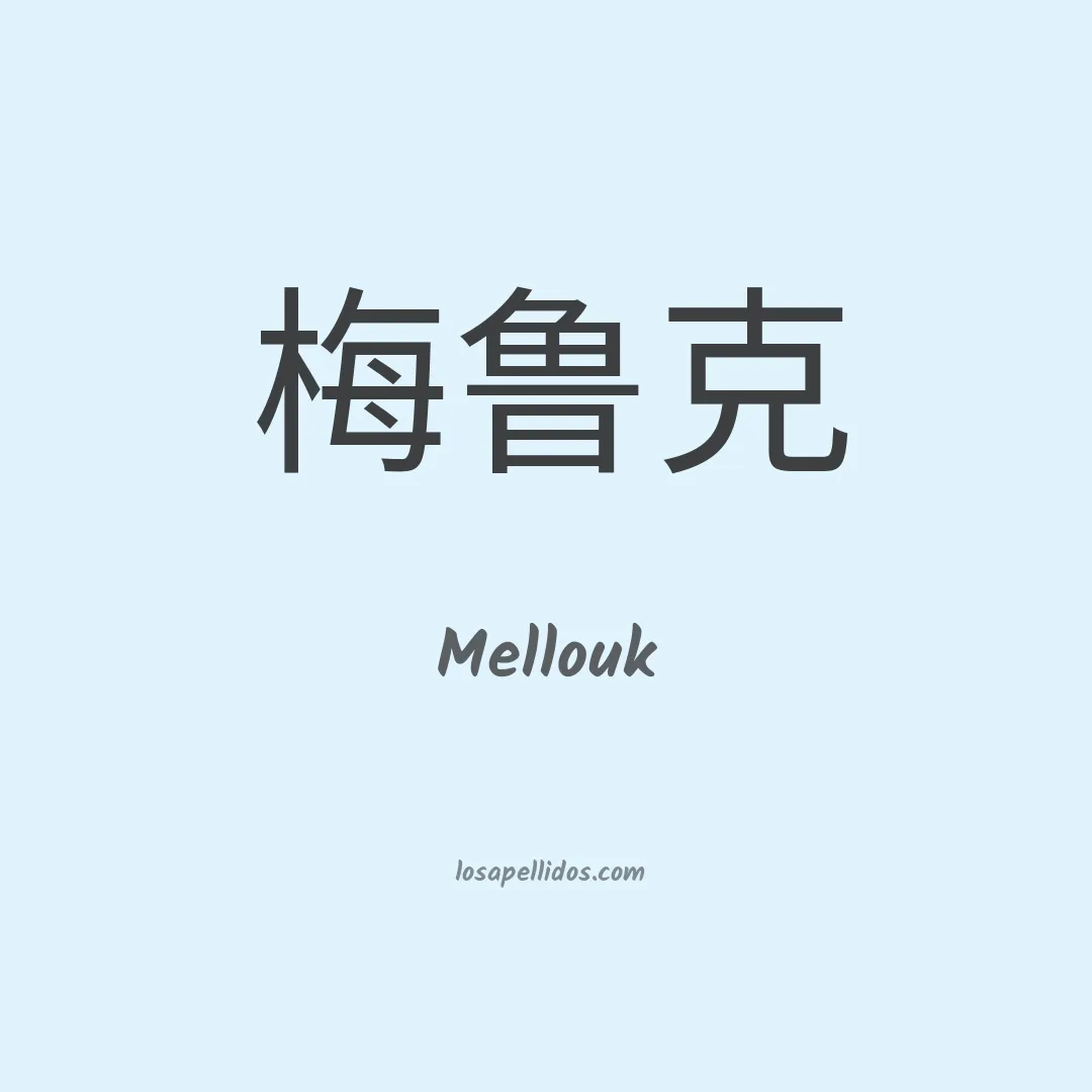Mellouk en chino