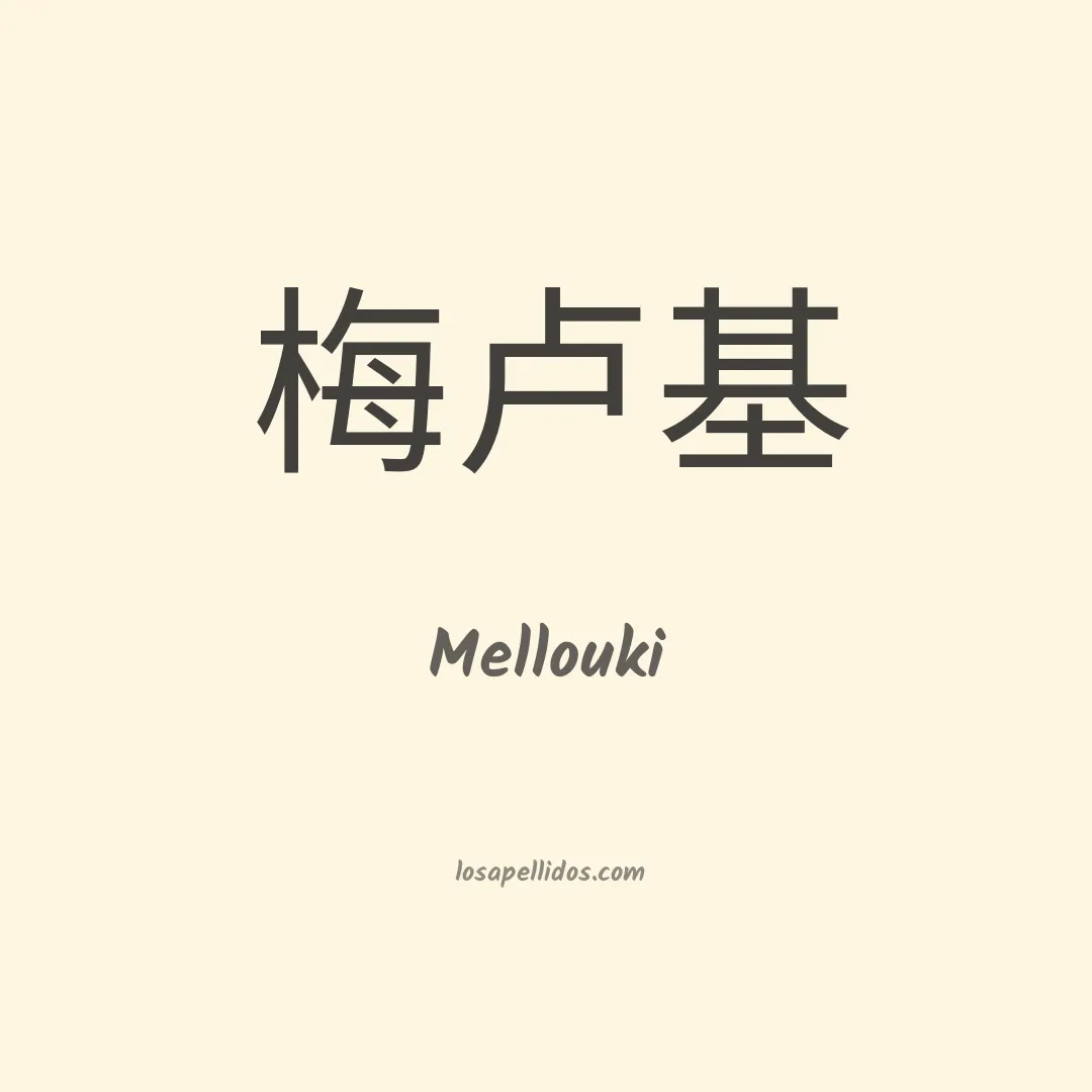Mellouki en chino