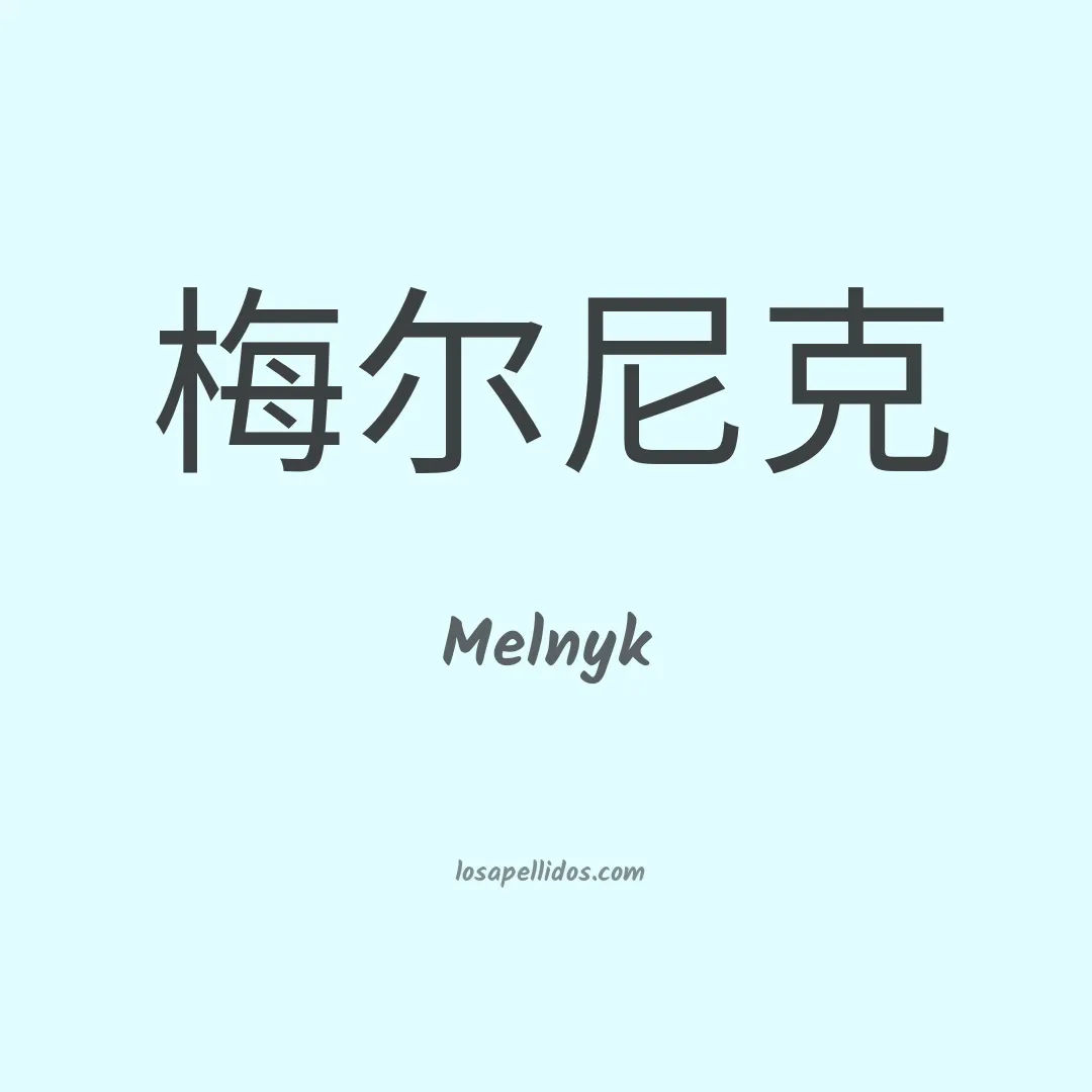 Melnyk en chino