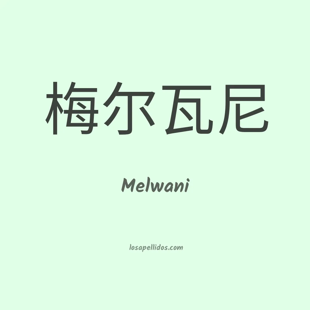Melwani en chino