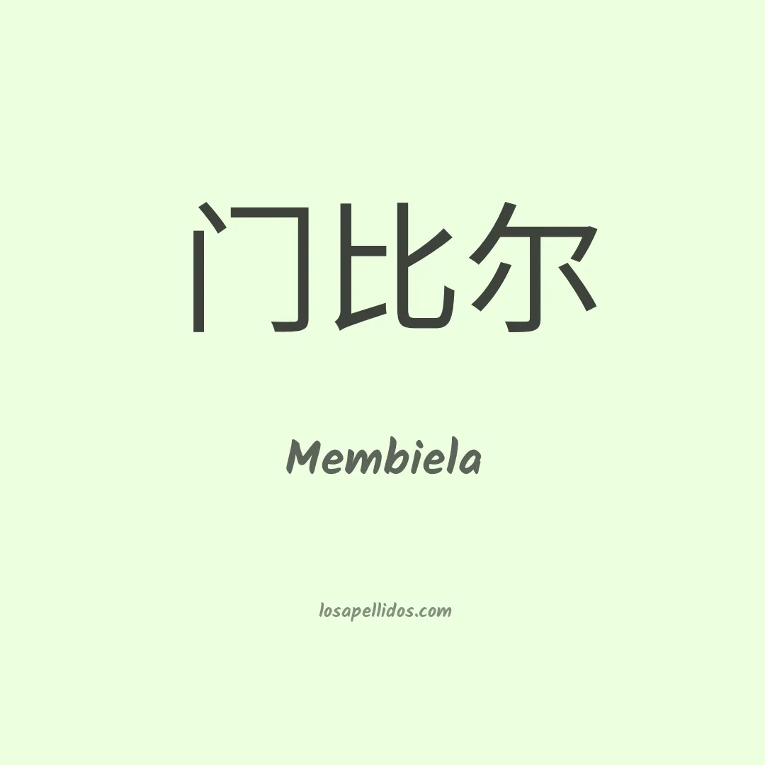Membiela en chino