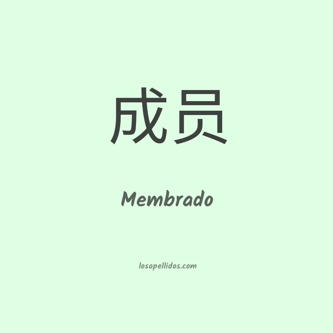 Membrado en chino