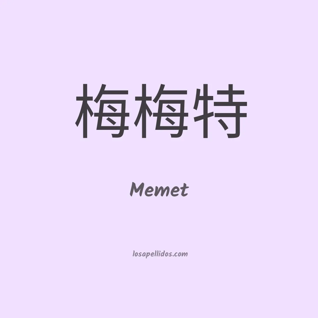 Memet en chino