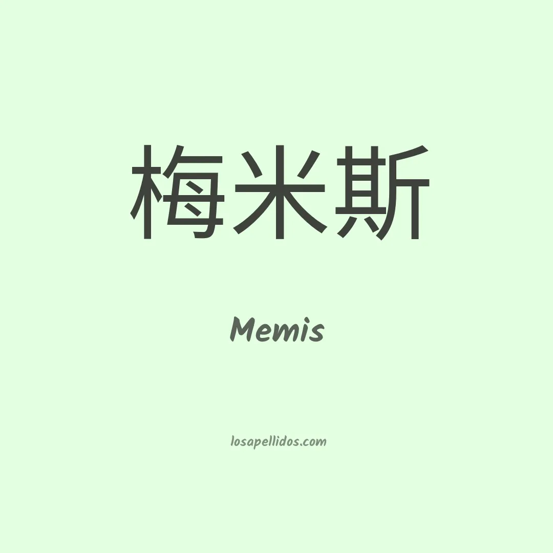 Memis en chino