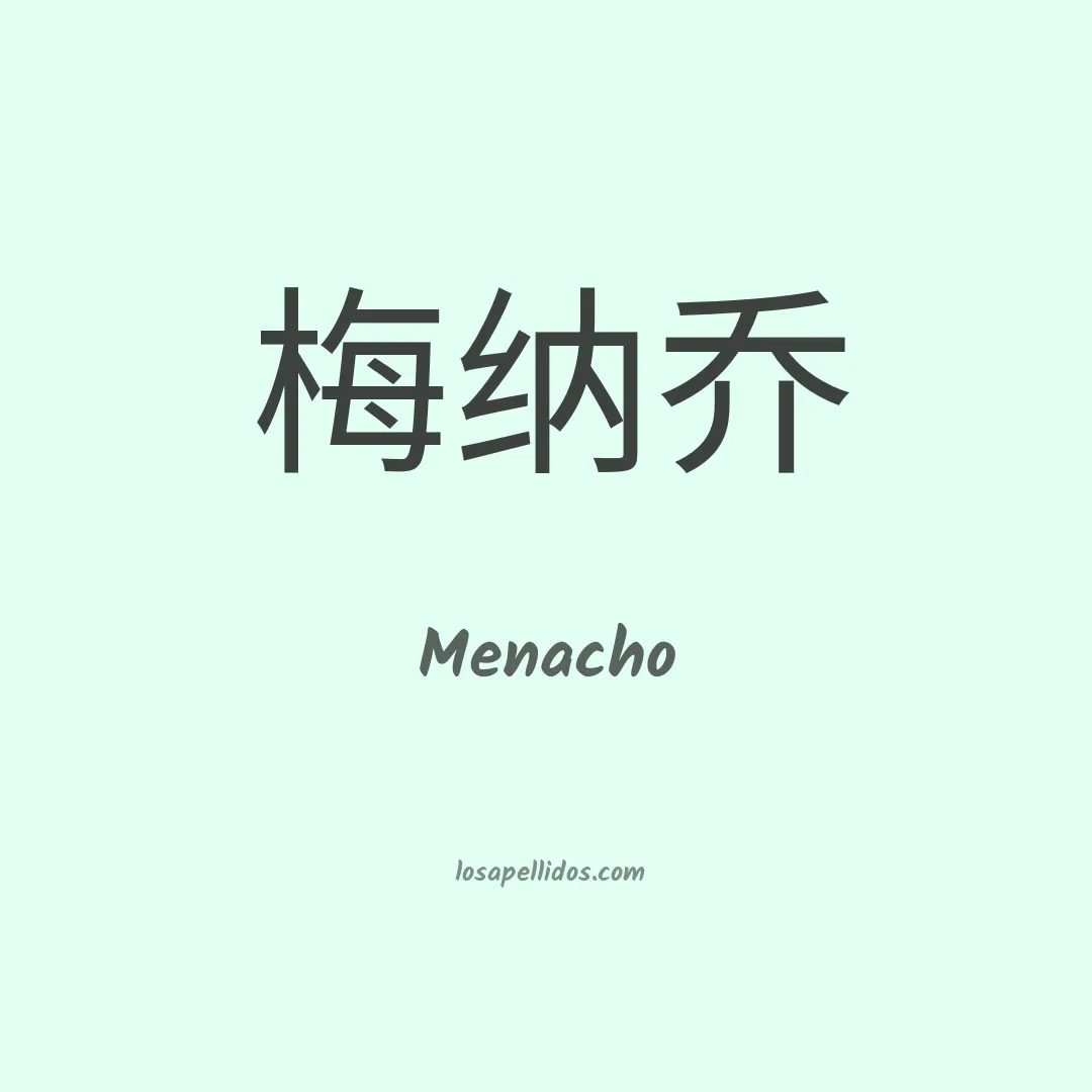 Menacho en chino