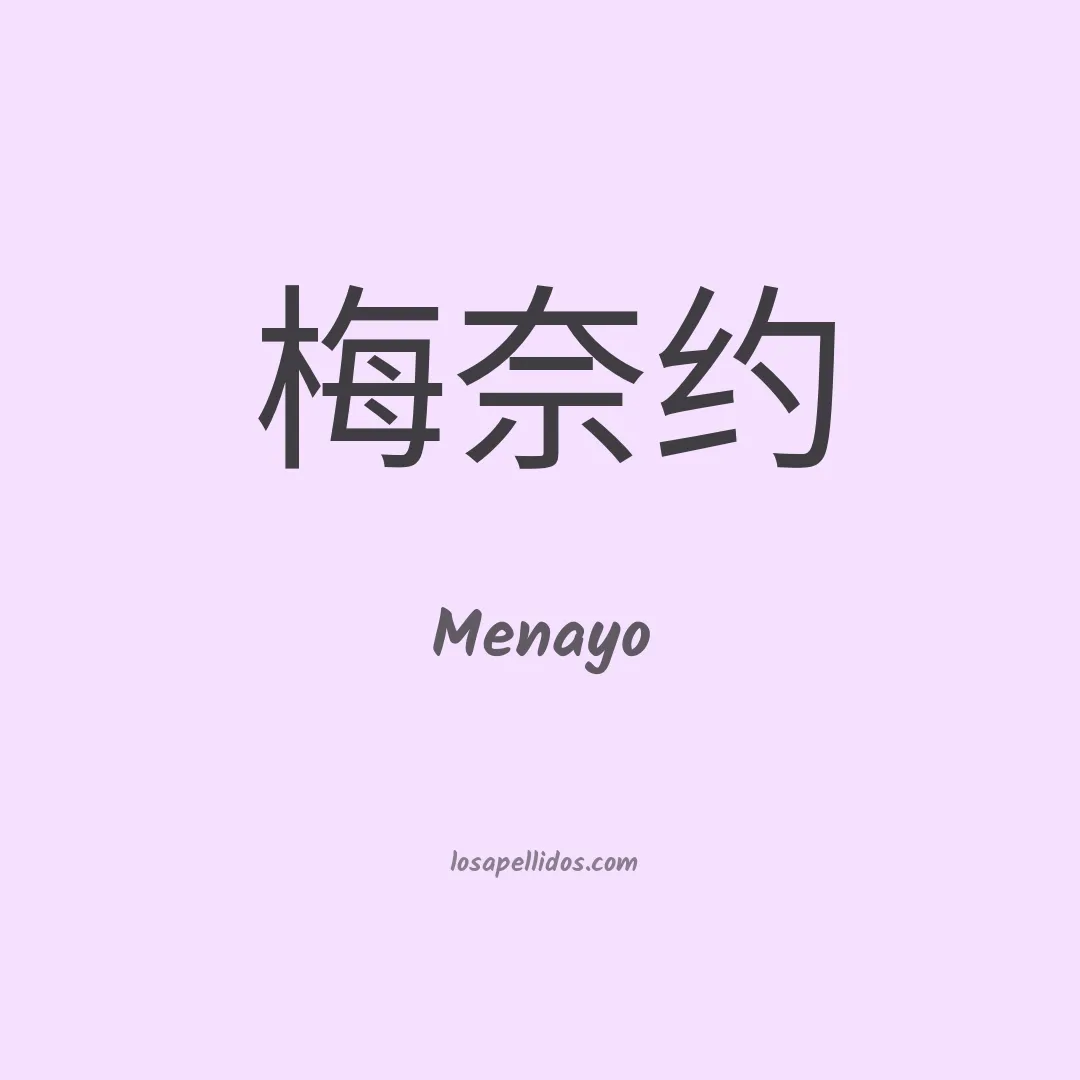 Menayo en chino