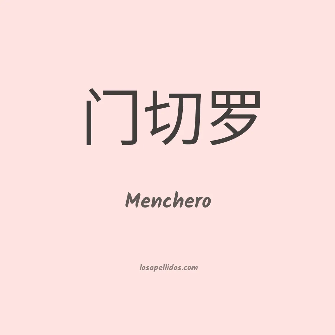 Menchero en chino