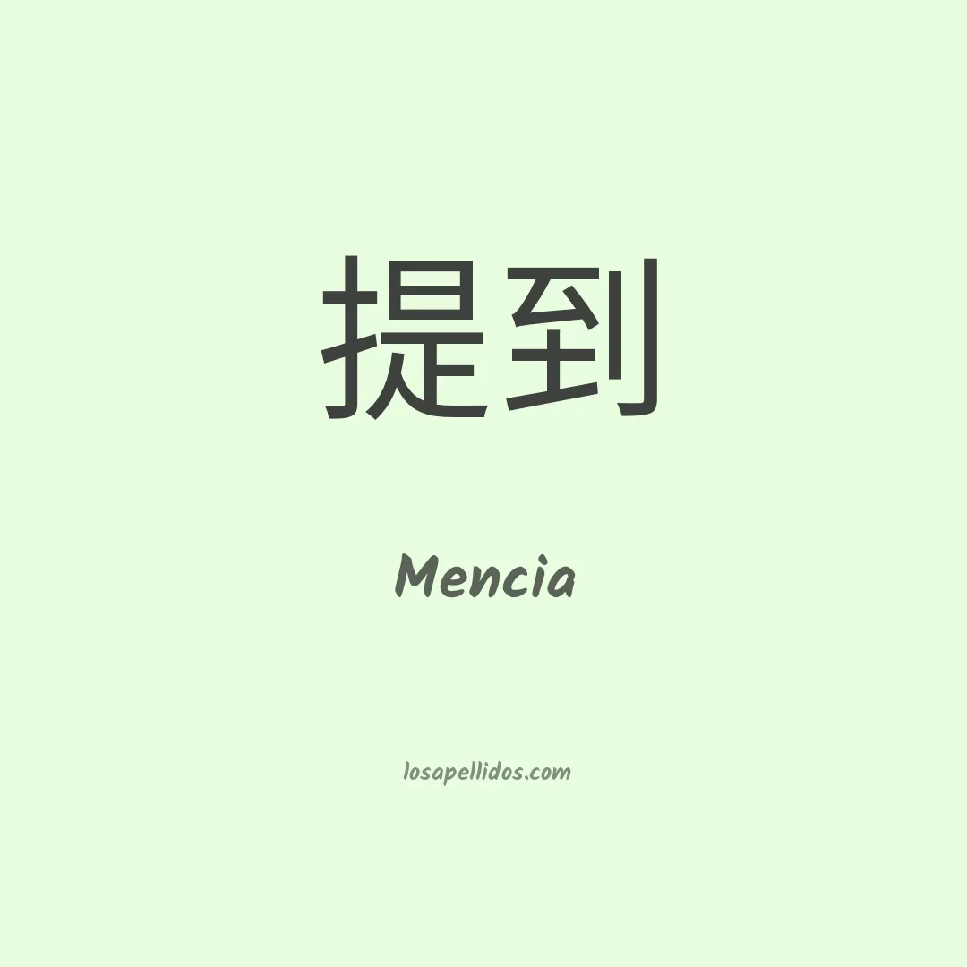 Mencía en chino