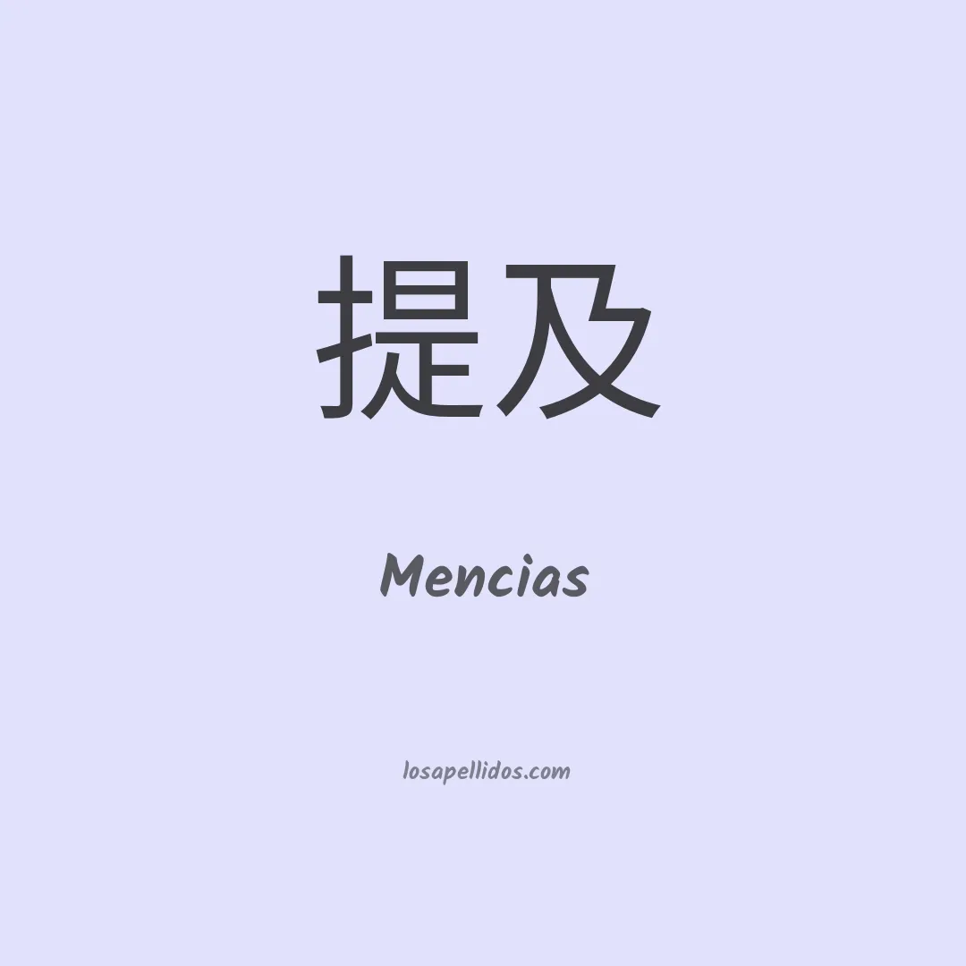 Mencias en chino