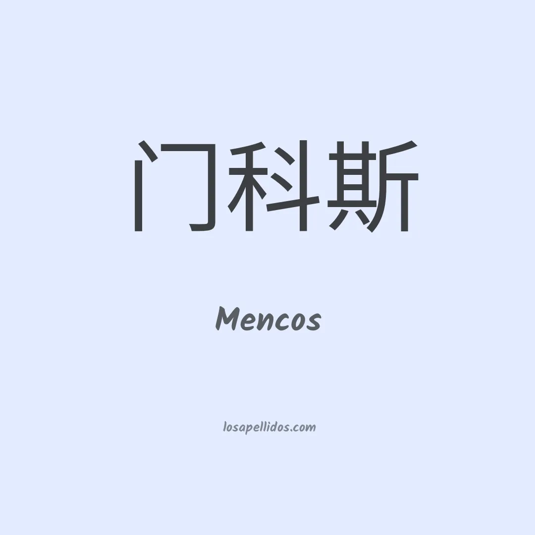 Mencos en chino