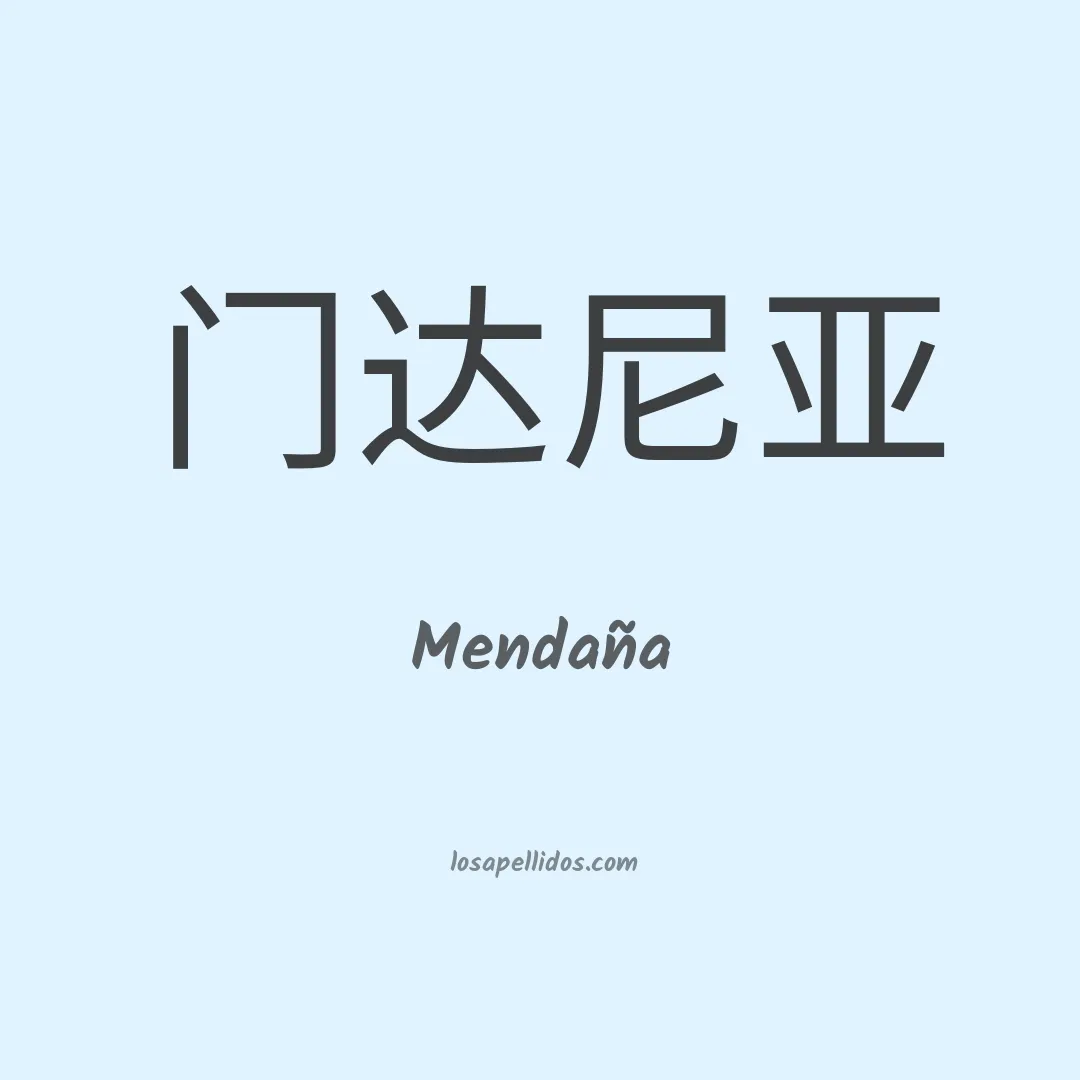 Mendaña en chino