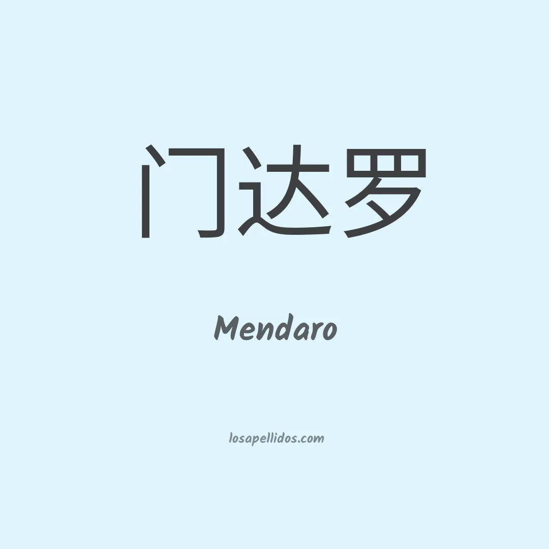 Mendaro en chino