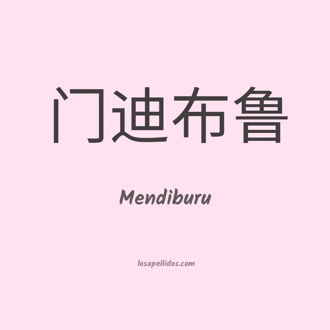 Mendiburu en chino