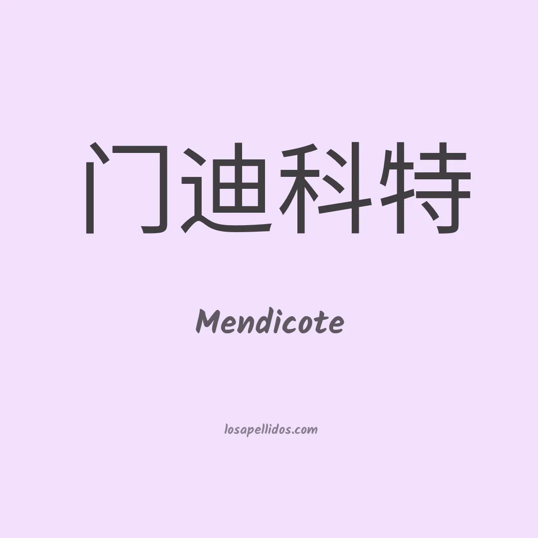 Mendicote en chino