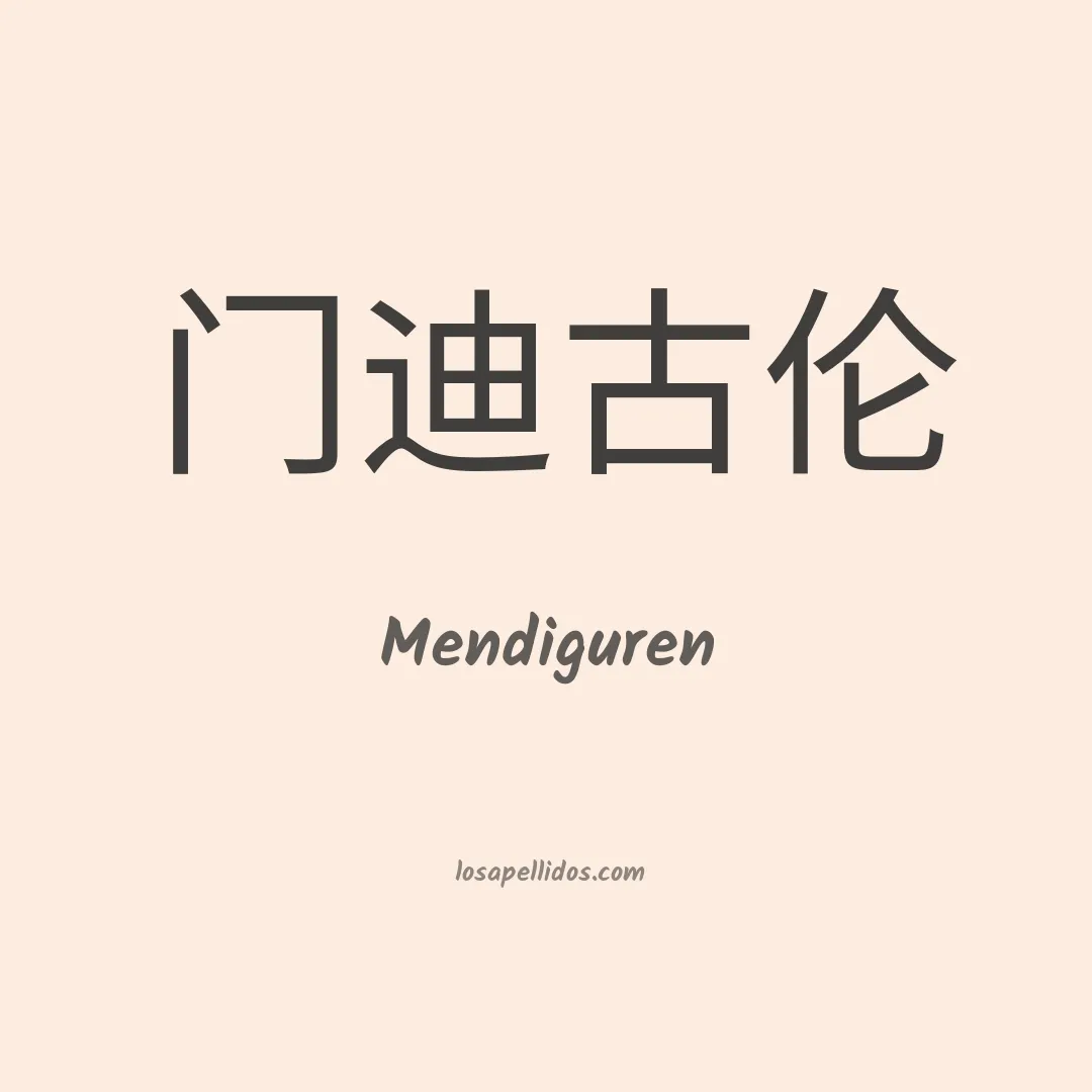 Mendiguren en chino