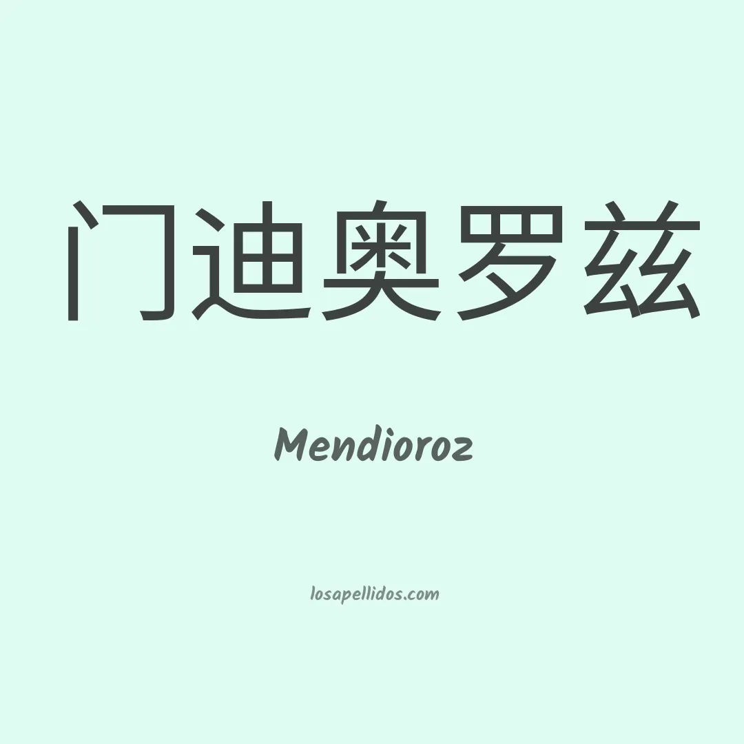 Mendioroz en chino