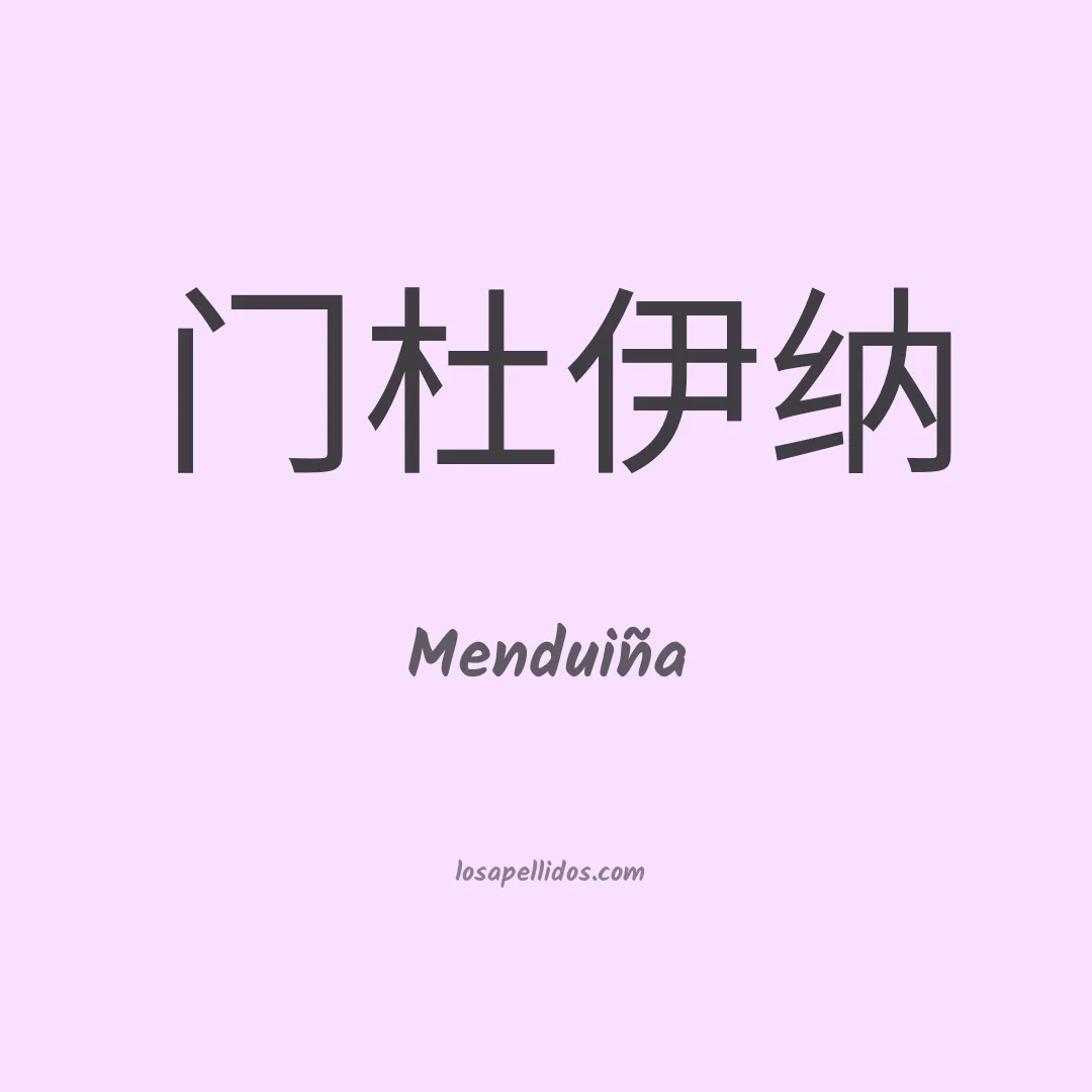 Menduiña en chino
