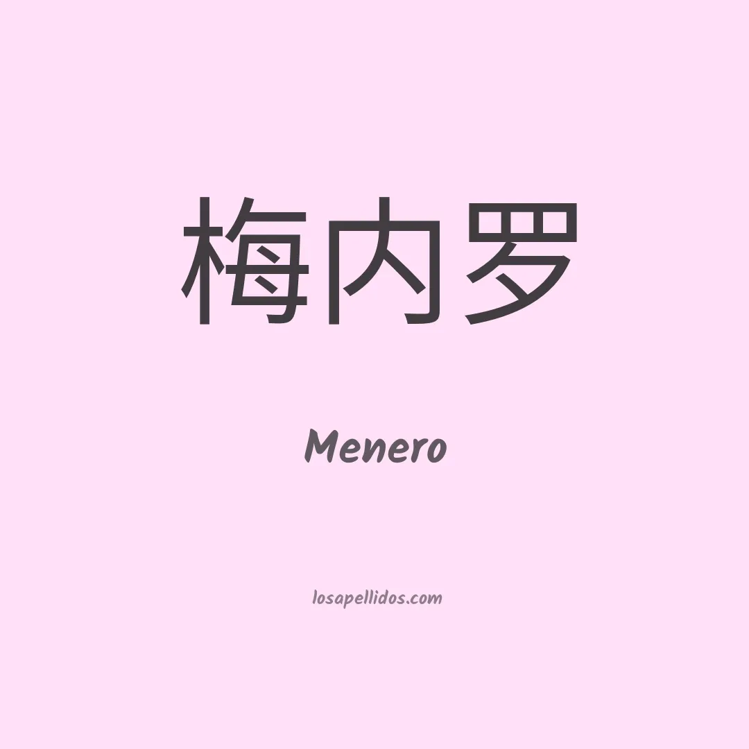 Menero en chino