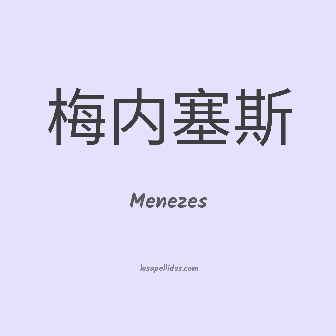 Menezes en chino