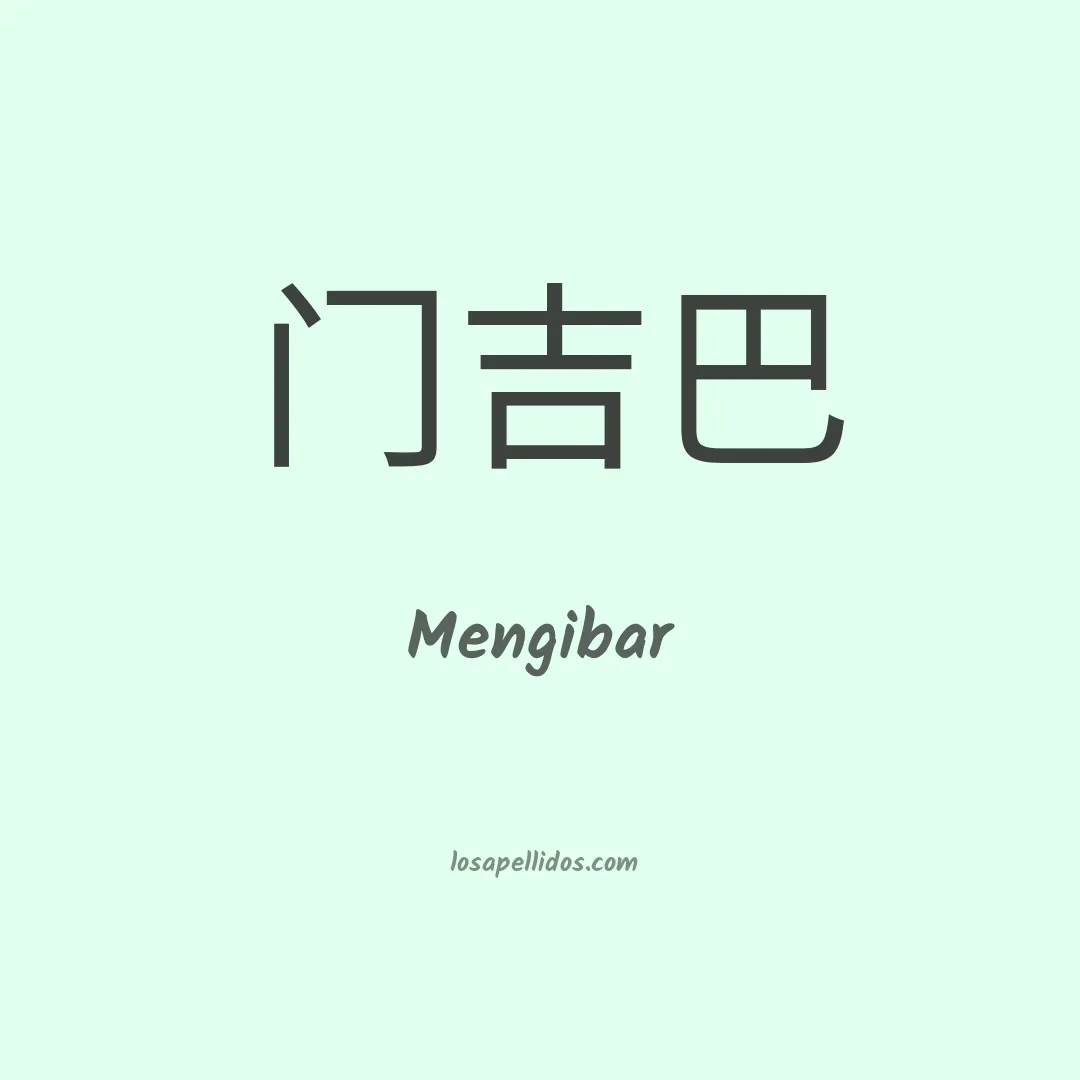 Mengibar en chino