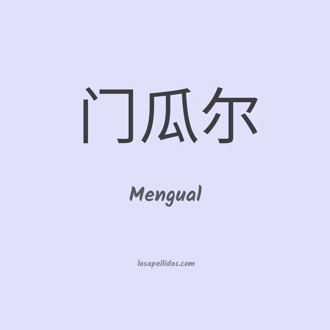Mengual en chino