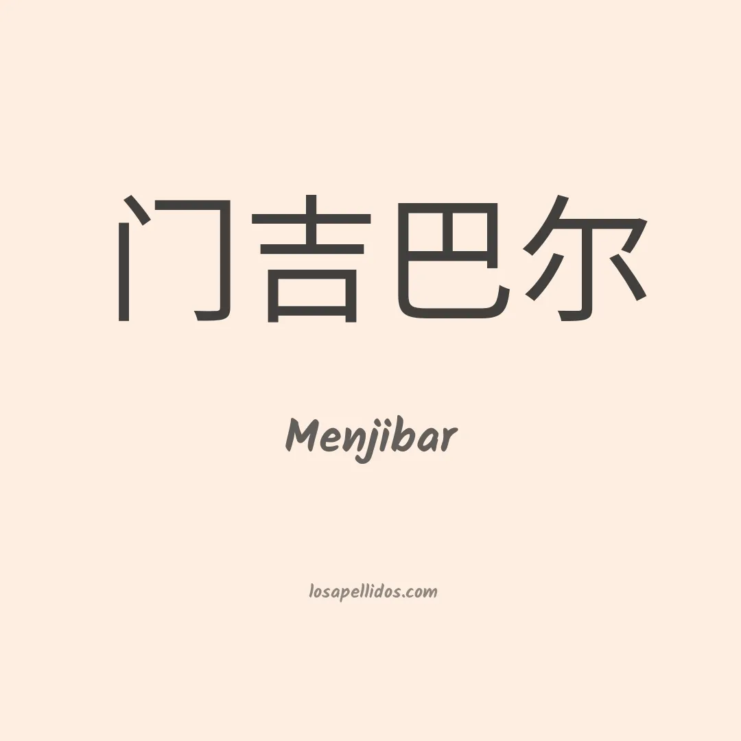 Menjibar en chino