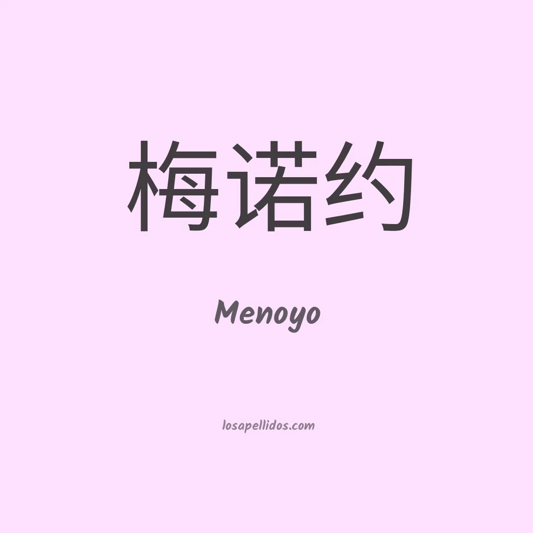 Menoyo en chino