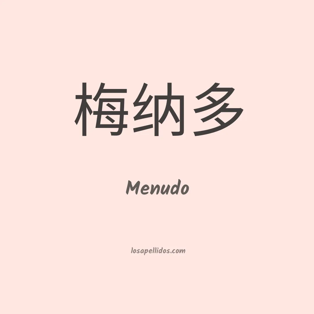 Menudo en chino