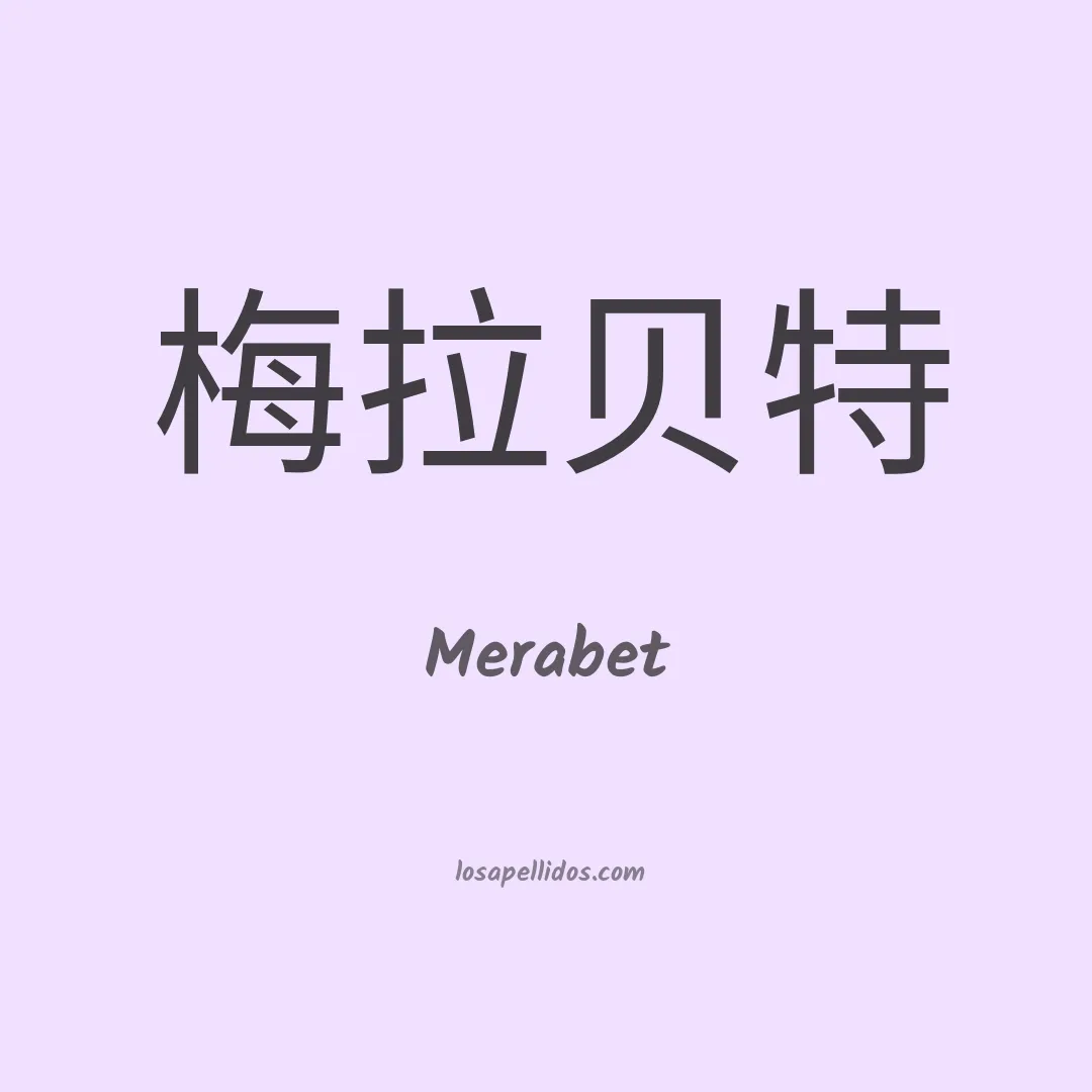 Merabet en chino