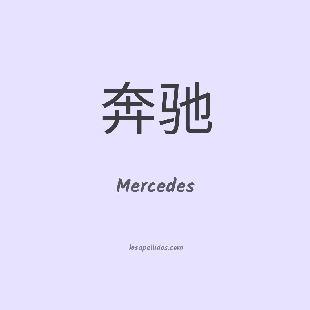 Mercedes en chino