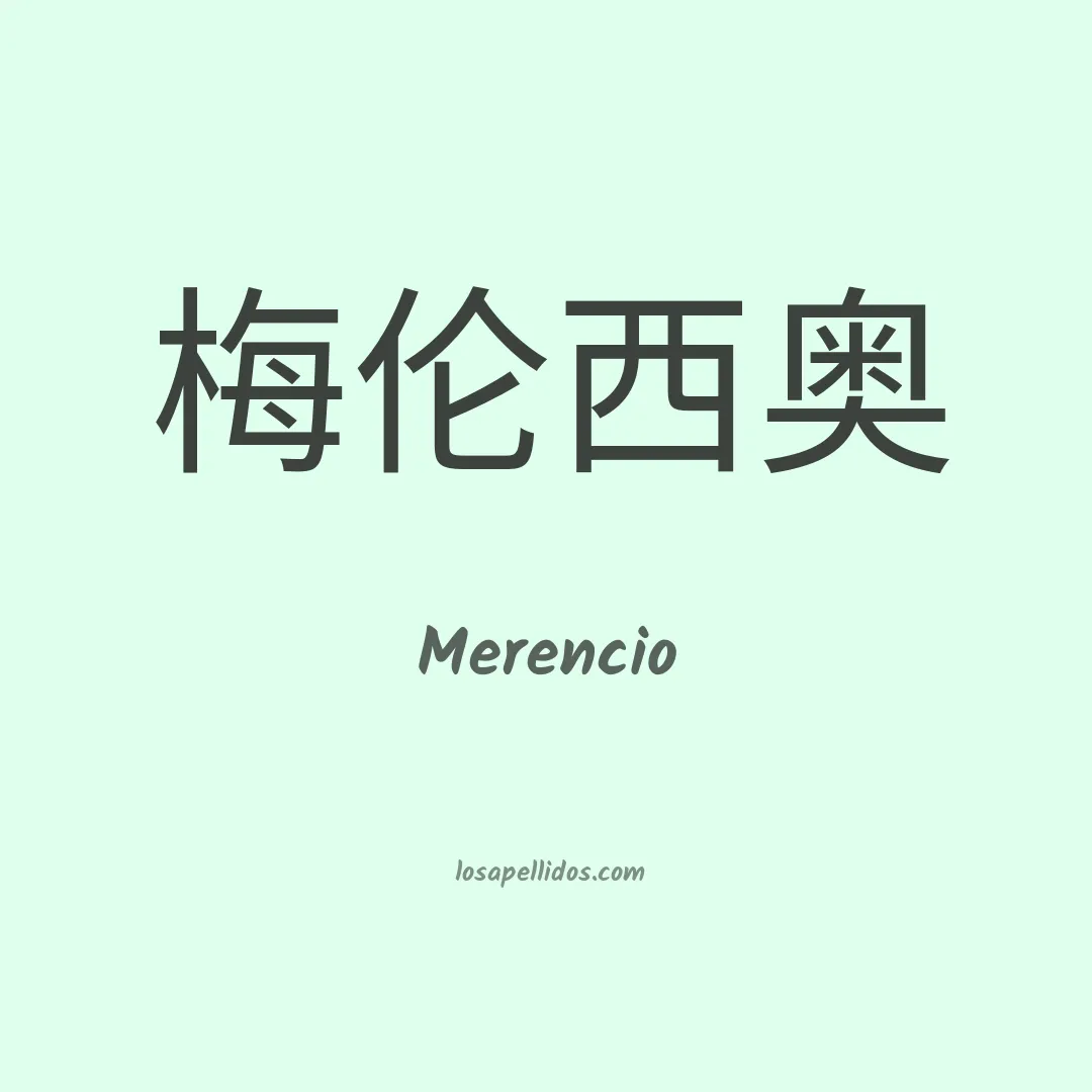 Merencio en chino