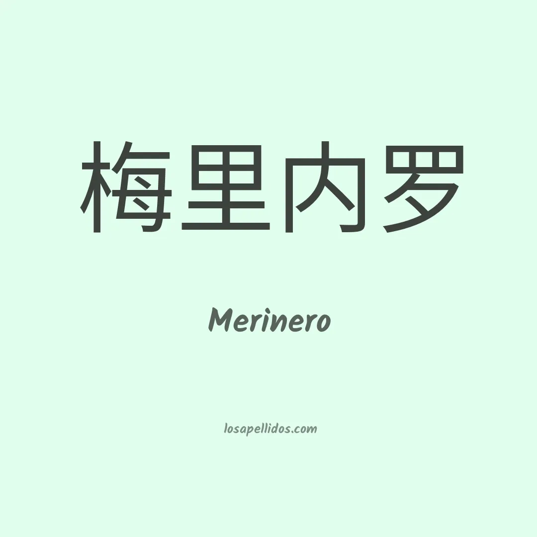 Merinero en chino