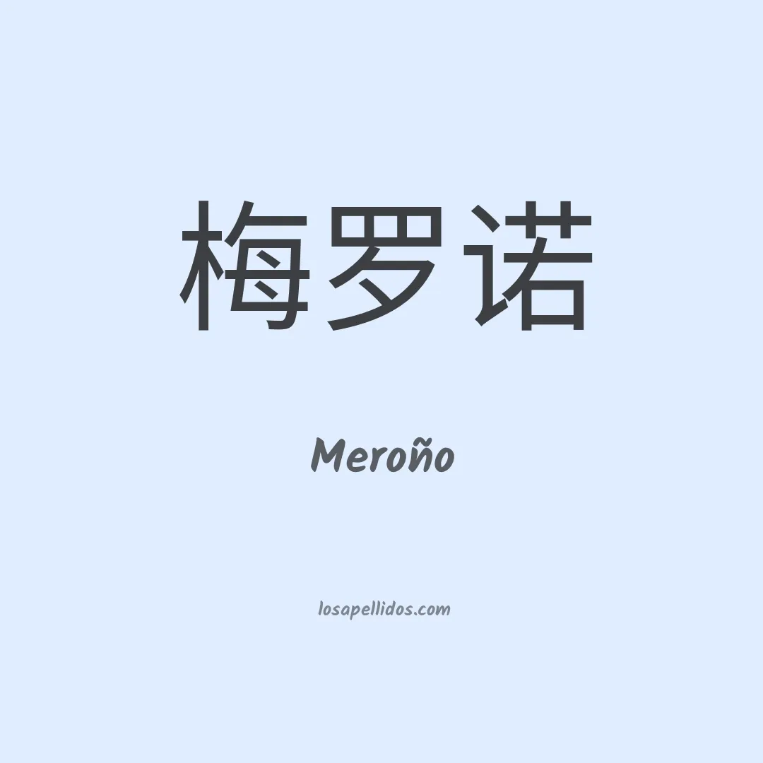 Meroño en chino