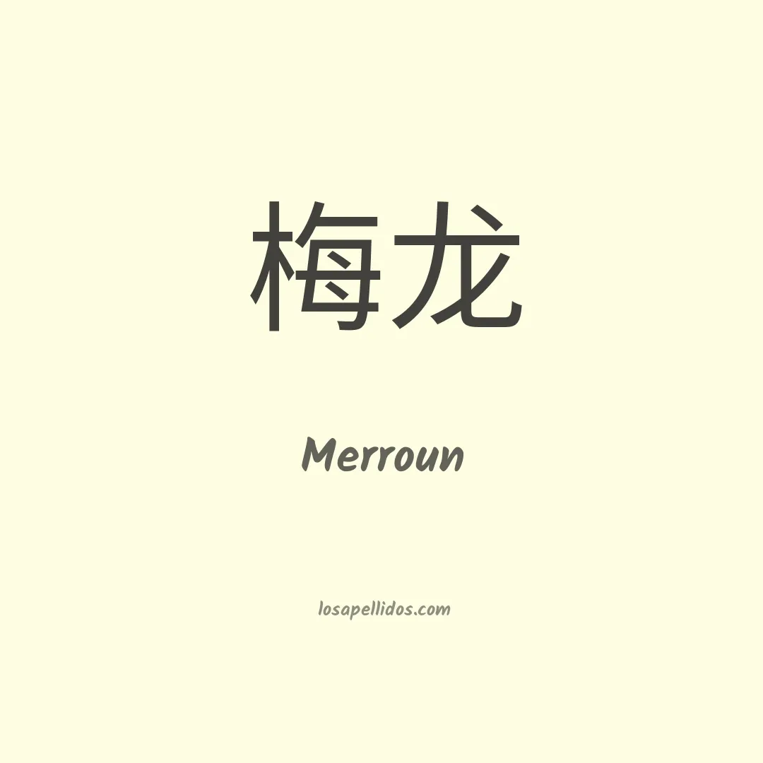 Merroun en chino