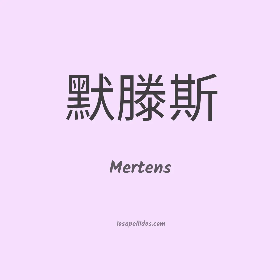 Mertens en chino