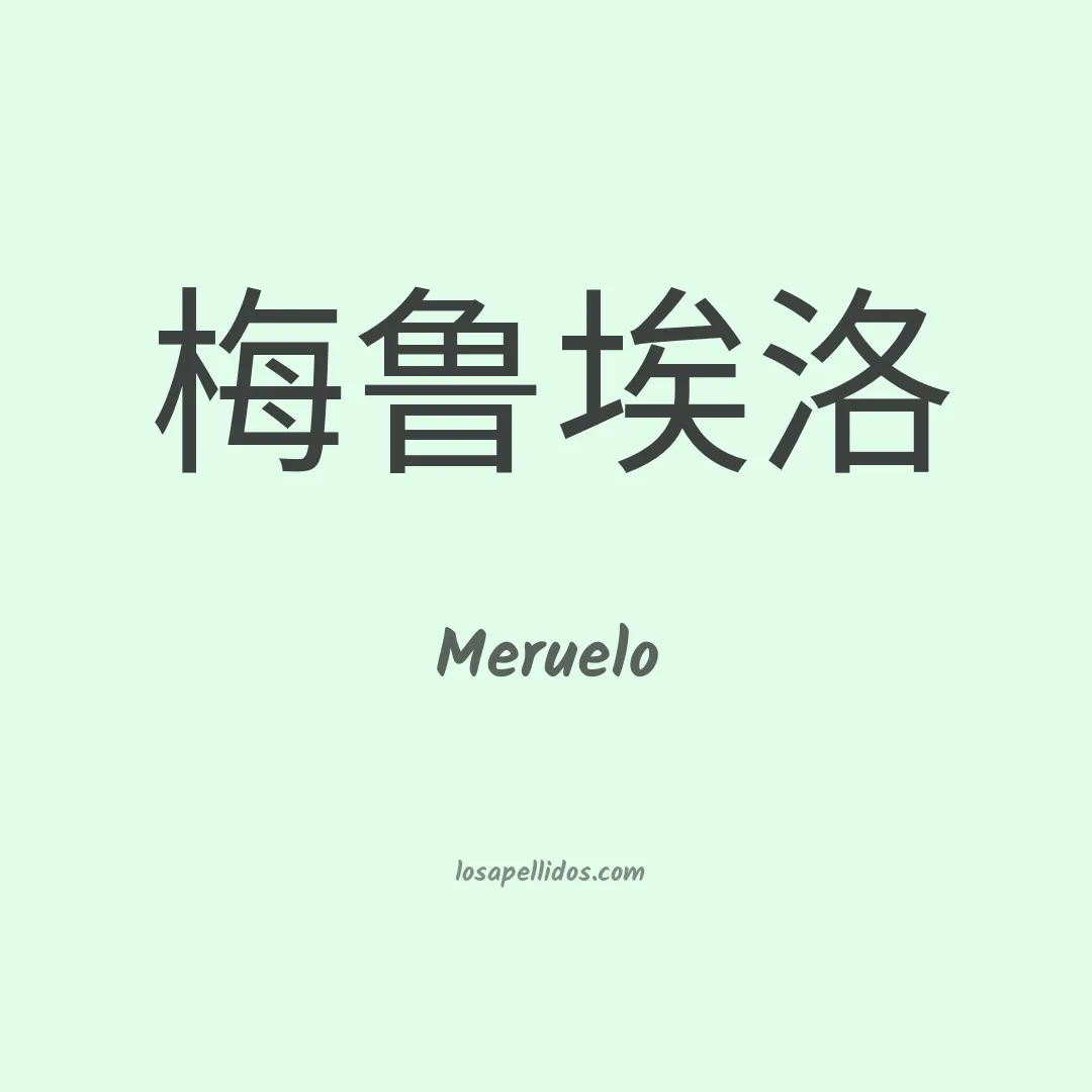 Meruelo en chino