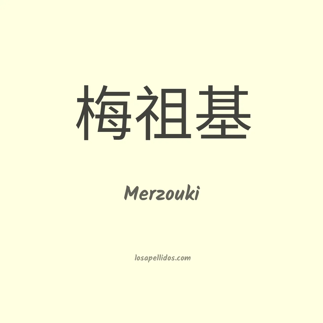 Merzouki en chino