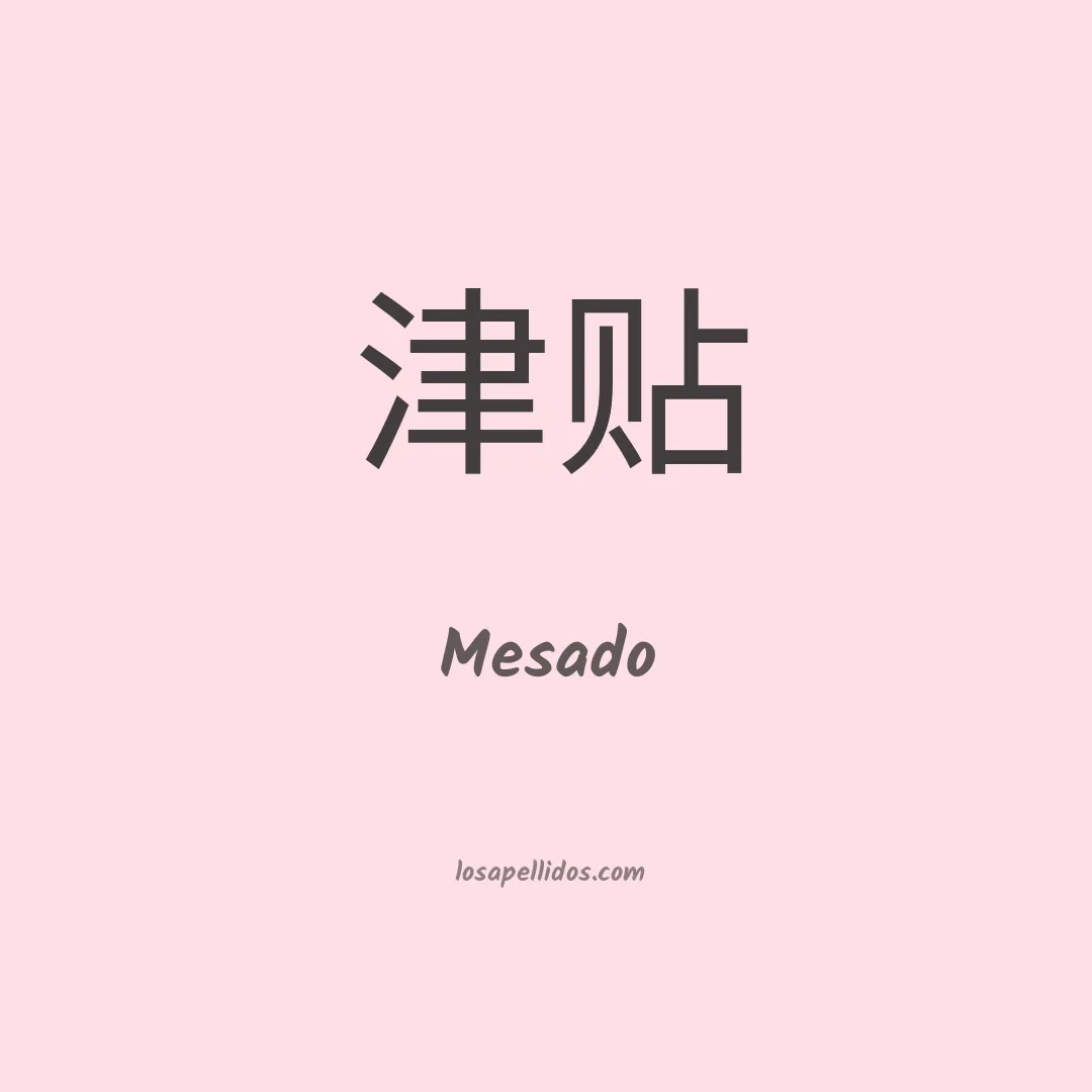 Mesado en chino
