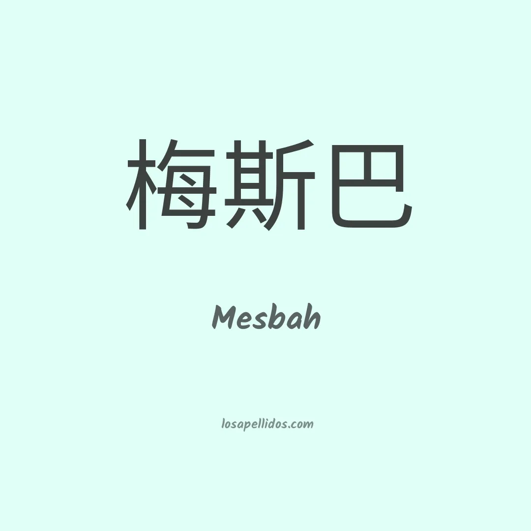 Mesbah en chino
